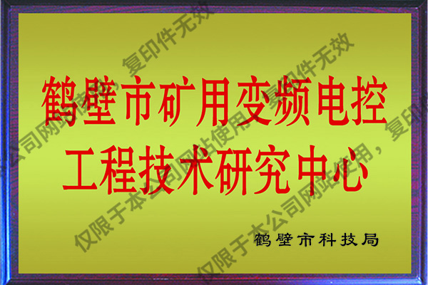 鹤壁市工程技术研究中心