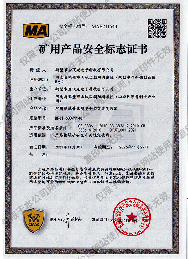 BPJ1-630-1140矿用隔爆兼本质安全型交流变频器安标证书