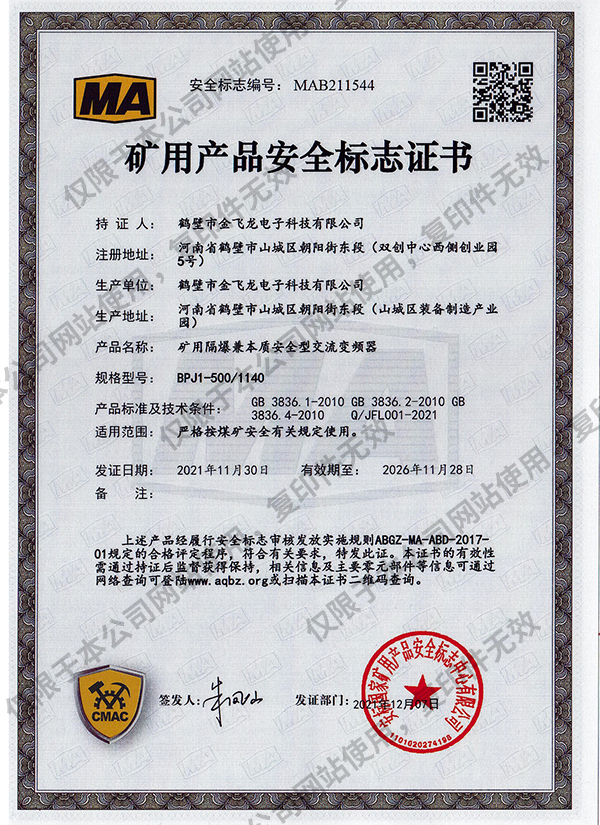 BPJ1-500-1140矿用隔爆兼本质安全型交流变频器安标证书