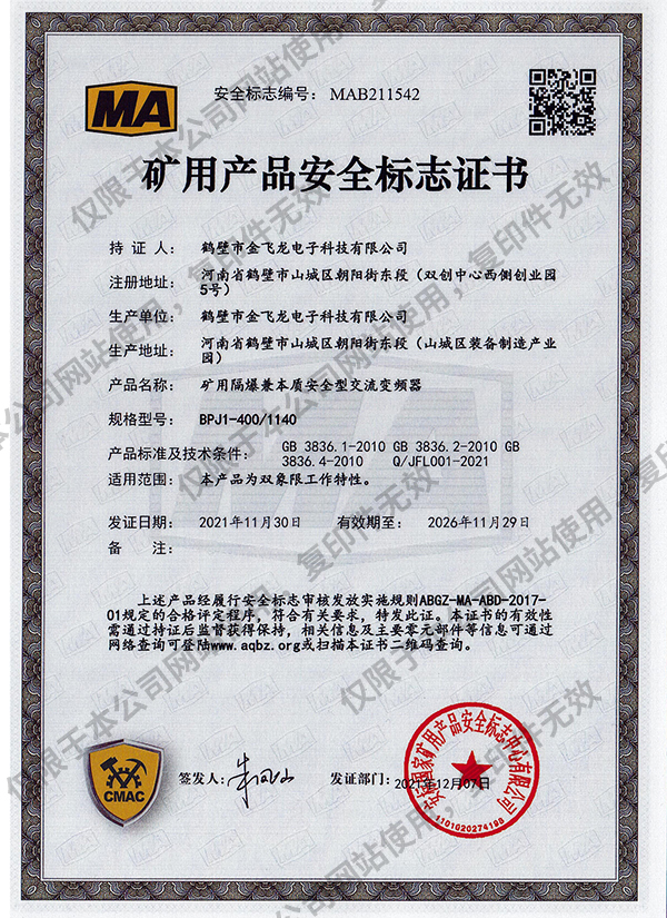 BPJ1-400-1140矿用隔爆兼本质安全型交流变频器安标证书