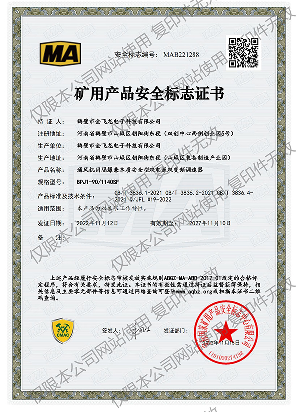 BPJ1-90/1140SF矿用产品安全标志证书