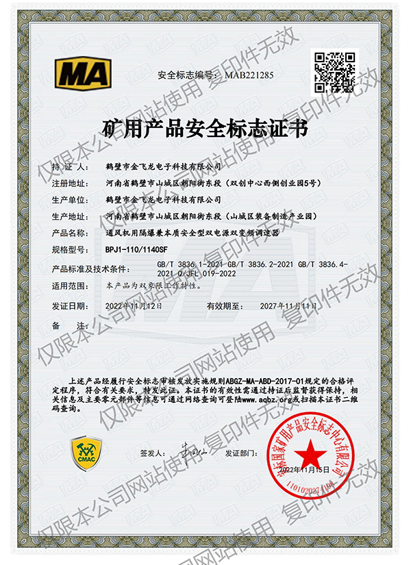 BPJ1-110/1140SF矿用产品安全标志证书