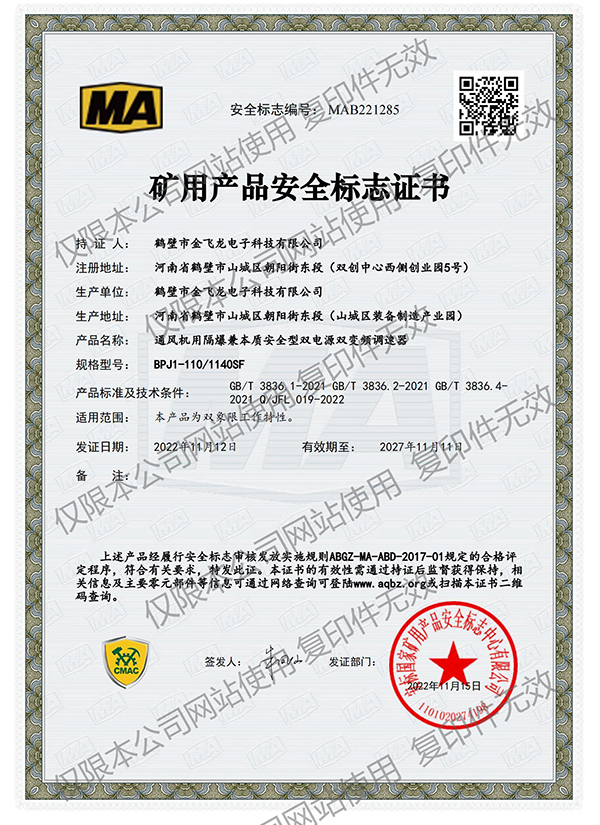 BPJ1-110/1140SF矿用产品安全标志证书