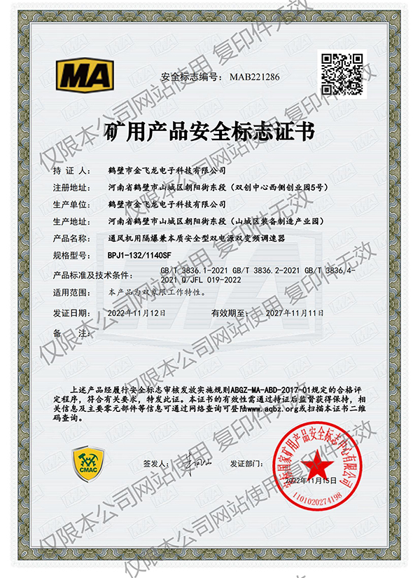 BPJ1-132/1140SF矿用产品安全标志证书