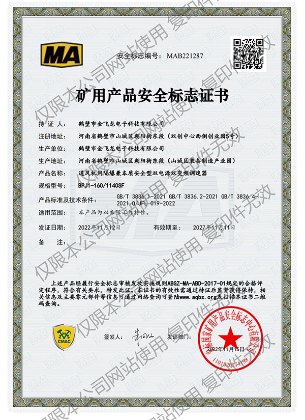 BPJ1-160/1140SF矿用产品安全标志证书