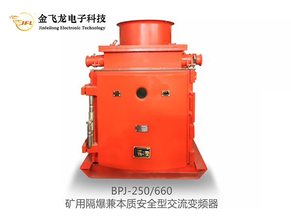 BPJ系列矿用防爆皮带机专用变频装置